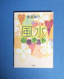 ★幸せ！開運！風水心理テスト★李家幽竹★定価1100円★高橋書店★