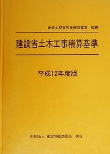 建設省土木工事積算基準(平成12年度版)/建設大臣官房技術調査室