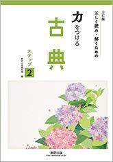 [A11480900]三訂版　正しく読み・解くための 力をつける古典　ステップ２ [文庫] 数研出版