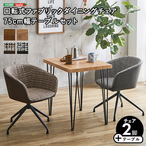 回転式ファブリックダイニングチェア2脚　75cm幅テーブル 3点セット Cyril×Umbure WA/ブラウン