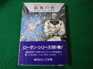 ■最後の砦　フォルツ＆エーヴェルス　宇宙英雄ローダン・シリーズ　ハヤカワSF文庫■FASD2024112228■