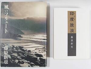 ■藤原 新也 セット ☆印度放浪 ☆風のフリュート 朝日文庫　集英社