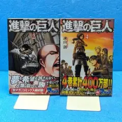 希少『進撃の巨人』 第2巻・第4巻　初版　第1刷　帯付き