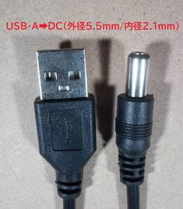 USB-A DC(外径5.5mm/内径2.1mm)変換ケーブル【送料140円】