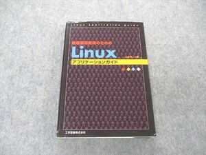 UV06-126 工学図書 最適環境実現のためのLinux アプリケーションガイド 2000 山本芳人 20m4B