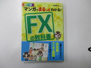  マンガでまるっとわかる！ＦＸの教科書　カラー版 （マンガでまるっとわかる！） 横尾寧子／監修