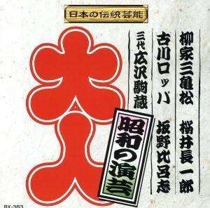 昭和の演芸/(オムニバス),柳家三亀松,桜井長一郎,古川ロッパ,坂野比呂志,広沢駒蔵