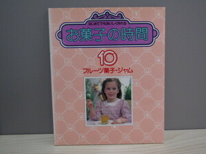 SU-16083 お菓子の時間 第10巻 フルーツ菓子・ジャム 千趣会 本