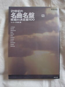 ２１世紀の名曲名盤ー１　究極の決定版100　音楽之友社　《送料無料》
