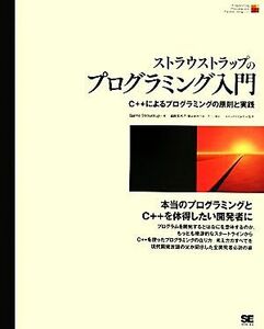 ストラウストラップのプログラミング入門 Ｃ＋＋によるプログラミングの原則と実践／ビャーネストラウストラップ【著】，遠藤美代子【訳】