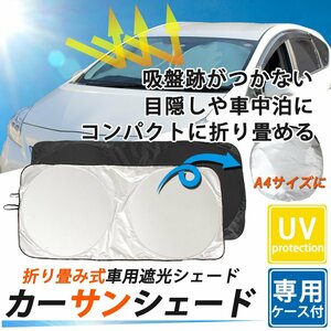 コンパクト収納 車 軽自動車 カーサンシェード 70cm×130~150cm フロントガラス置くだけ 日よけ 車中泊 遮光 耐熱吸収 UV対策 収納袋付き