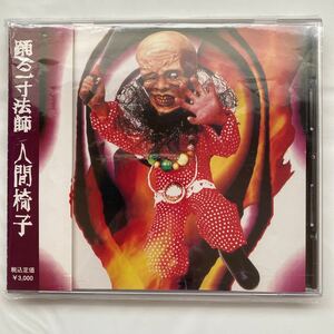 踊る一寸法師 / 人間椅子 中古品 ②