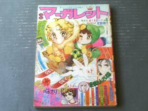 【週刊マーガレット（昭和４９年８号）】読切「いちばん星み～つけた！（浦野千賀子）」・土田よしこ・山本鈴美香・中森清子・忠津陽子等