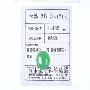 Z_405 ルース 翡翠 4.482ct 日本宝石科学協会ソーティング付き