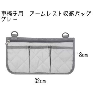 グレー　アームレスト収納バッグ　車いす　介護納　取付簡単　チャック付き　外出　反射板　ずり落ちない　耐久性　収納　車椅子　便利