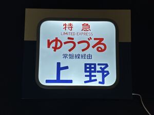 国鉄583系 ライトボックス PROラミネート方向幕付き 特急 ゆうづる 上野 常磐線経由