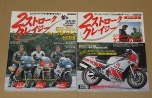 2ストローククレイジー全2冊(ホンダ NS400R/ヤマハ RZV500R /スズキRG500ガンマ等）