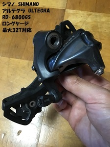 【即決あり】 アルテグラ RD-6800GS ロングケージ 32T対応 シマノ ULTEGRA SHIMANO リアディレイラー