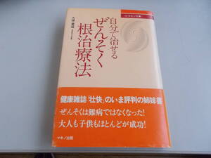 自分で治せる　ぜんそく根治療法　久徳重盛＝著　マイヘルス社・マキノ出版発行　昭和53年12月18日第1刷発行　中古品