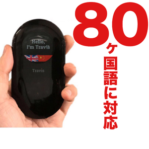 【新品未使用品】80カ国語対応翻訳機 トラヴィスTravis SIM&Wi-Fi 接客対応 英語中国語