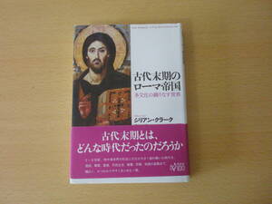 古代末期のローマ帝国　多文化の織りなす世界　■白水社■ 