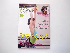 Croise (クロワゼ) Vol.46［2012年 04月号］●特集=アラベスク（DVD付録付）