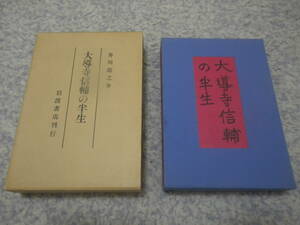 大導寺信輔の半生　芥川龍之介　岩波文芸書初版本復刻