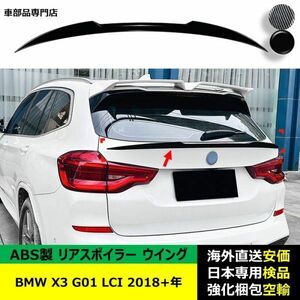 BMW 汎用 X3 G01 LCI 2018-2024年適用 リアスポイラー リアウイング トランクルーフエアロパーツ ガーニッシュ ドレスアップ ABS製