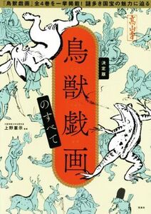 鳥獣戯画のすべて 決定版/上野憲示(監修)