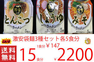 激安　激うま　袋麺　3種セット　全国送料無料
