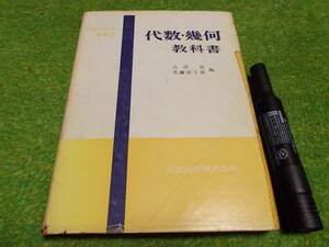 理工科系一般教育 代数・幾何教科書