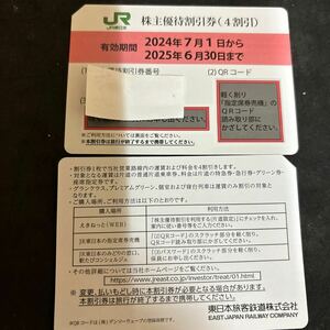 JR 東日本株主券 即番号通知か発送 ２枚