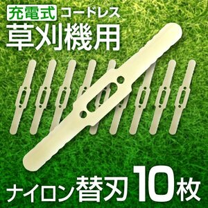 電動草刈機 替刃 ナイロンカッター 10本セット 草刈り機用 交換パーツ 充電式 コードレス AAC001GR/004GR兼用