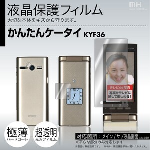 au かんたんケータイ KYF36 専用液晶保護フィルム 3台分セット