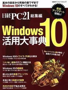 Windows10活用大事典 日経BPパソコンベストムック 日経PC21総集編/日経PC21(編者)