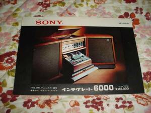 即決！SONY　ステレオ　インテグレート6000のカタログ