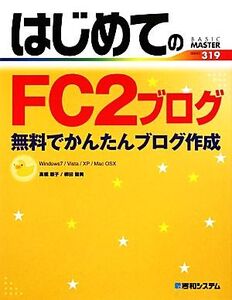 はじめてのFC2ブログ 無料でかんたんブログ作成 Windows7/Vista/XP/Mac OSX BASIC MASTER SERIES/高橋慈子,柳田留美【著】