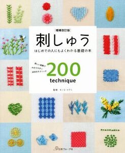 刺しゅう 増補改訂版 はじめての人にもよくわかる基礎の本 詳しい図解でわかりやすい200のテクニック/オノエ・メグミ(監修)