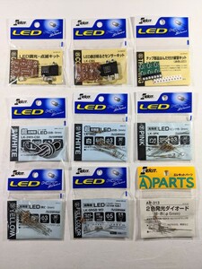 エレキット LEDはんだ付けキット LED 等 ９点　未開封