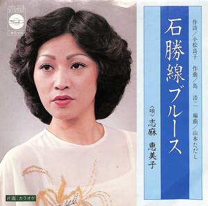 C00195114/EP/志麻恵美子「石勝線ブルース/カラオケ(NPK-1018)」