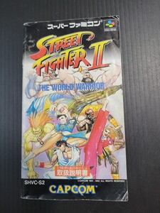 ストリートファイターⅡ STREET FIGHTERⅡ THE WORLD WARRIOR sfc 説明書のみ 