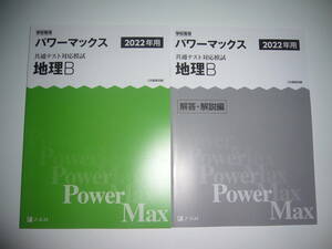 学校専用 共通テスト対応模試 2022年用 パワーマックス　地理B　解答・解説編 付属　Z会編集部編 Power Max　大学入学共通テスト 2022