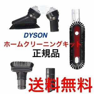 ダイソン dyson Home Cleaning Kit ホームクリーニングキット DC34 DC35 DC44 DC45 DC46 DC47 DC48 DC58 DC59 DC61 DC62 DC63 DC74 V6 @2