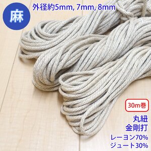 30m巻 麻シリーズ NO.5504 丸紐 85 外径約8mm