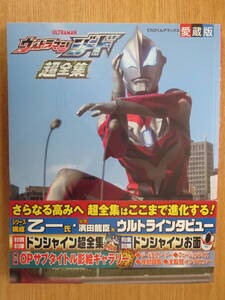 ★てれびくんデラックス愛蔵版　ウルトラマンジード超全集　　　小学館　　