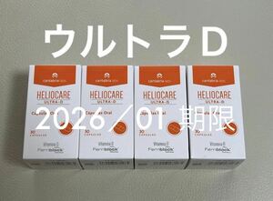 〈2026／01〉【最新版】ヘリオケア ウルトラD 「ultra-D Heliocare」飲む日焼け止め4箱x30粒