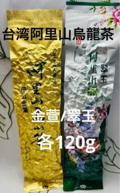 台湾阿里山梅山金萱茶/阿里山翠玉烏龍茶　各120g