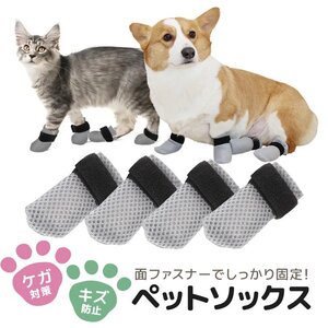 ペットソックス 4個セット ペットシューズ 犬猫兼用 S/L/XL 小型犬 中型犬 高通気メッシュ 面ファスナーでしっかり固定【Sサイズ】CTPS04