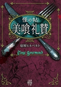 怪の帖 美喰礼賛 竹書房怪談文庫/宿屋ヒルベルト(著者)