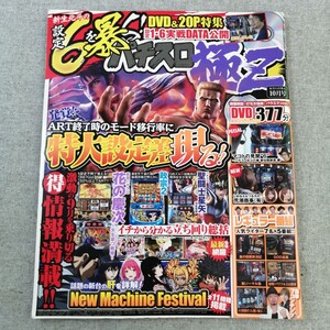 特2 53616 / パチスロ極Z 2017年10月号 新生北斗の設定6を暴く! 特大設定差現る!! イチから分かる立ち回り総括 激動を乗り切る情報満載!!